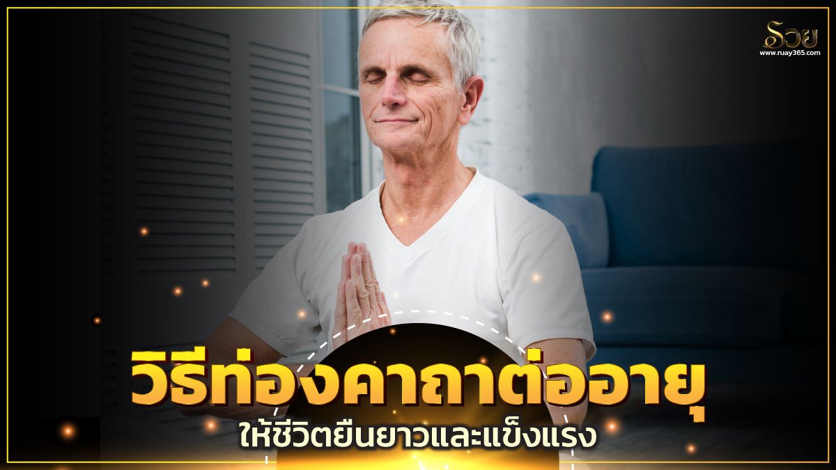 คาถาต่ออายุ