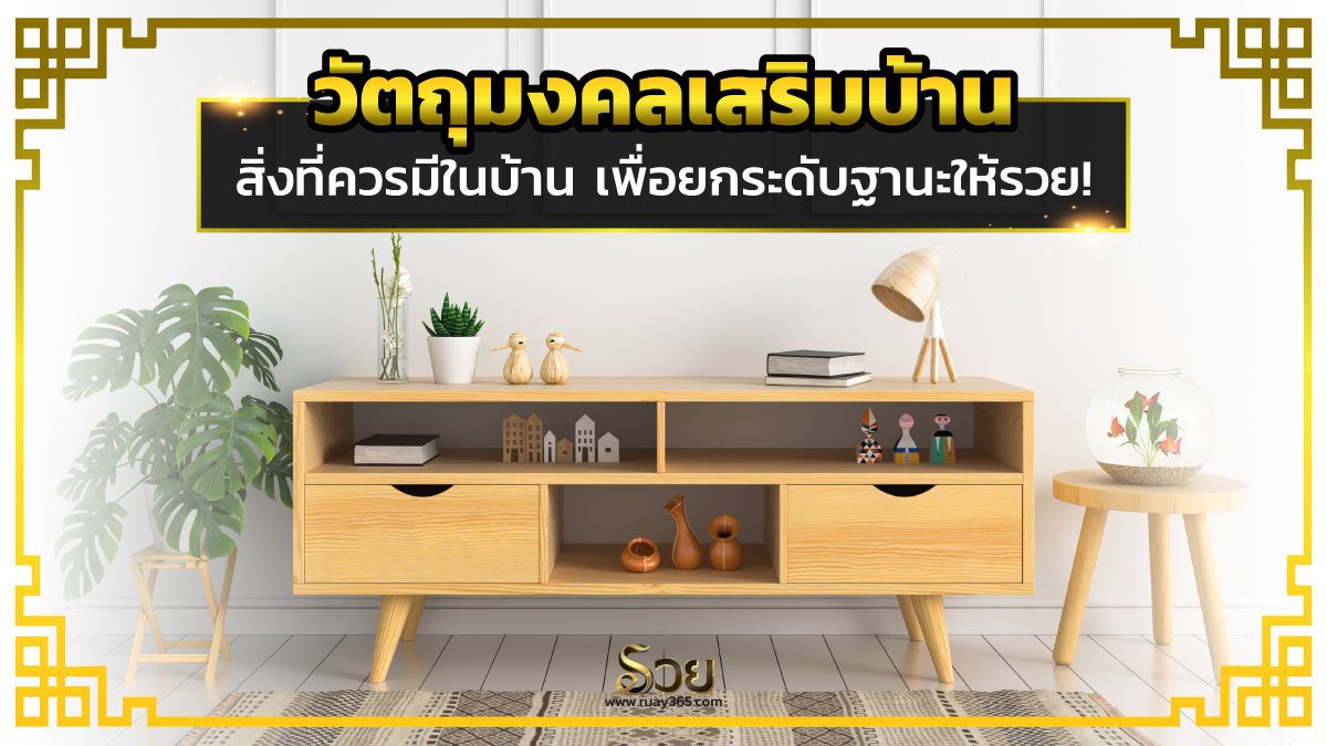 วัตถุมงคลเสริมบ้าน สิ่งที่ควรมีในบ้าน