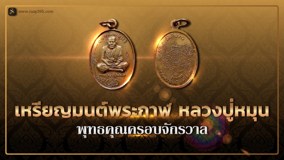 เหรียญ​มนต์​พระกาฬ​ หลวงปู่หมุน