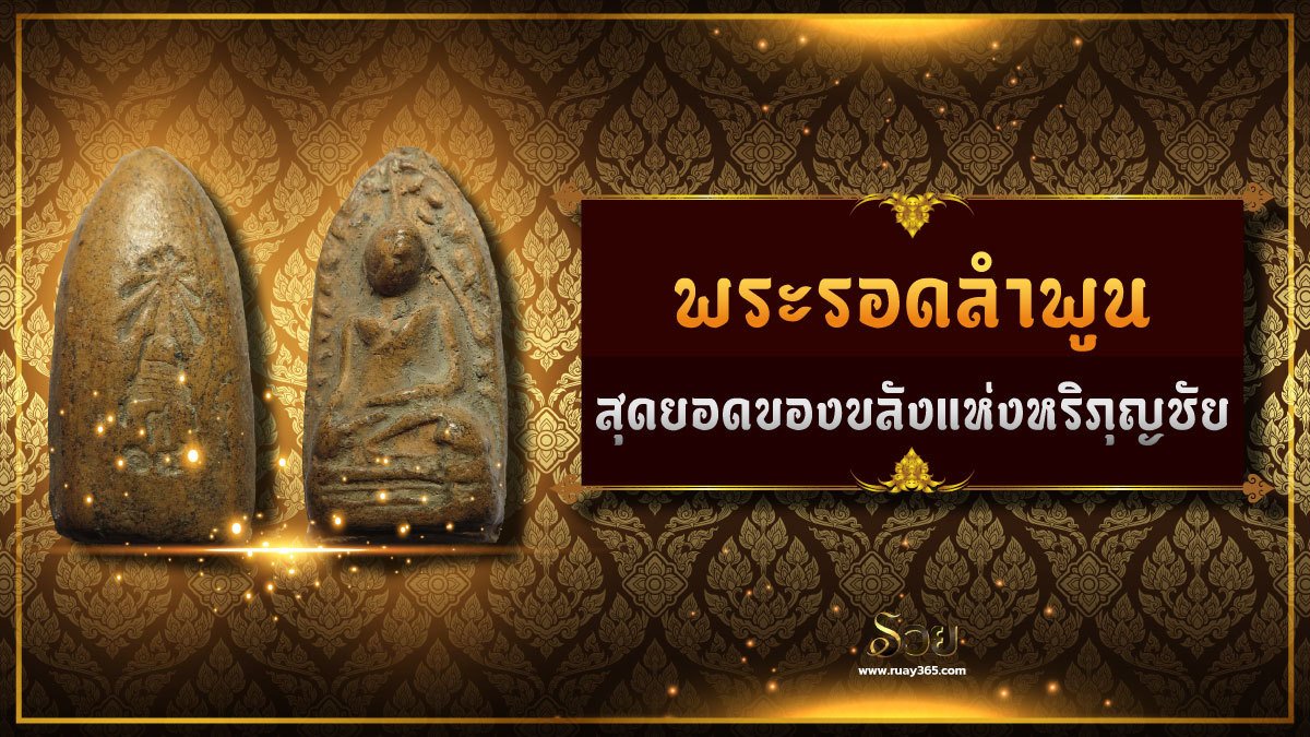 พระรอดลำพูน