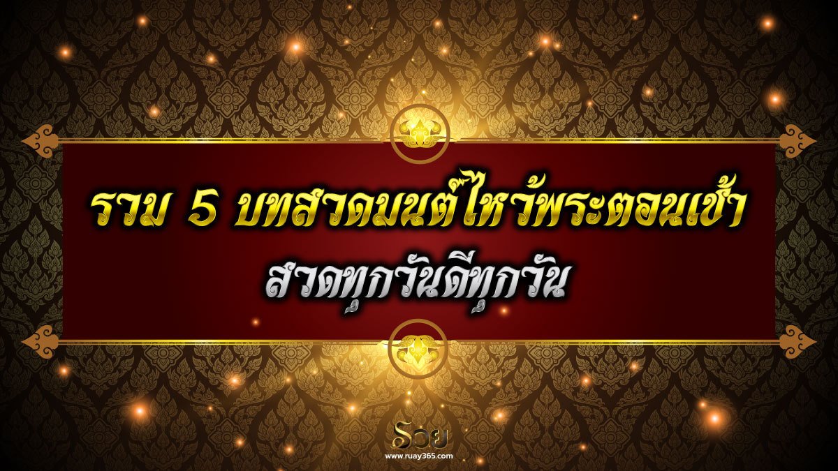 สวดยังไง ให้ราบรื่นทั้งวัน! บทสวดมนต์ไหว้พระตอนเช้า