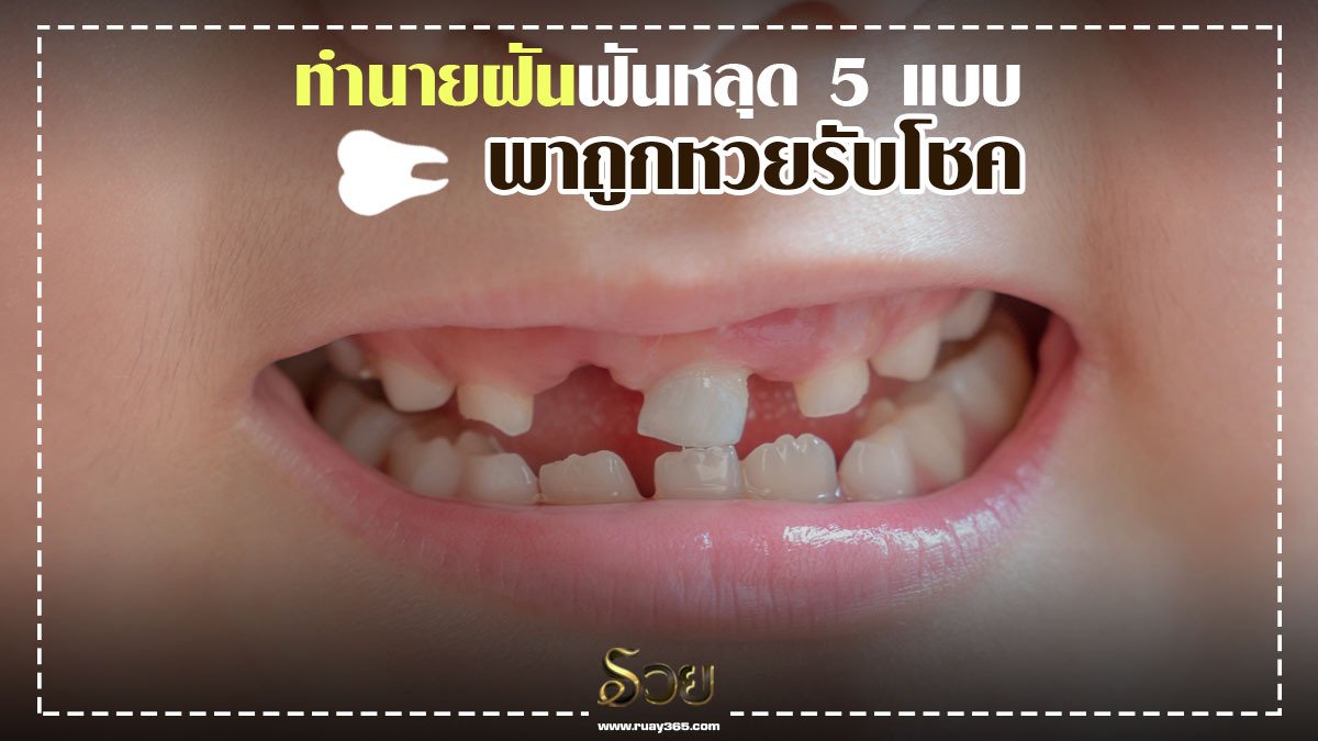 ทำนายฝันฟันหลุด