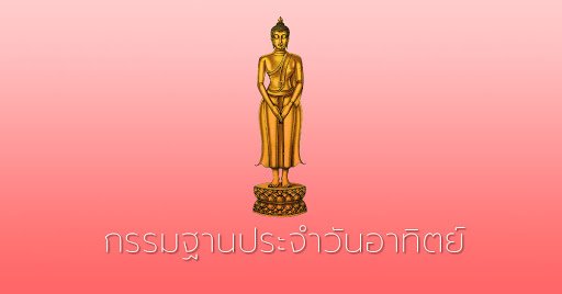 กรรมฐานตามวันเกิด