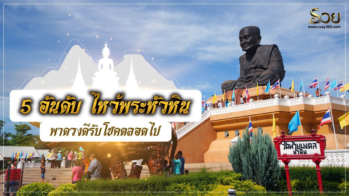 ไหว้พระหัวหิน