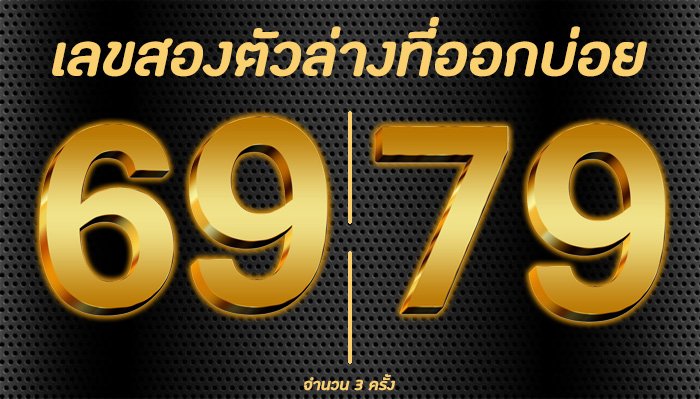 เลขสองตัวล่างออกบ่อย