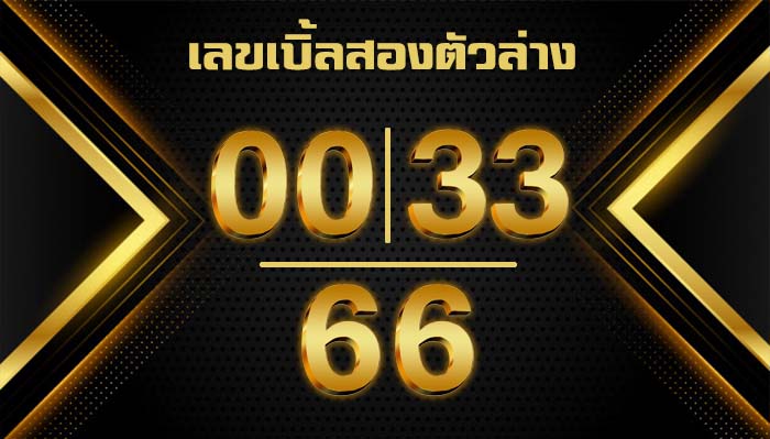เลขออกวันศุกร์เลขเบิ้ล