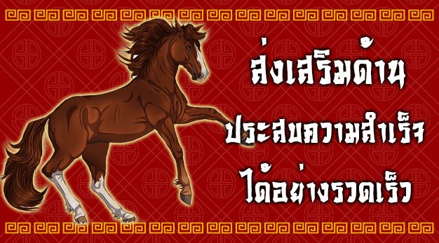 สัตว์มงคล เสริมฮวงจุ้ย