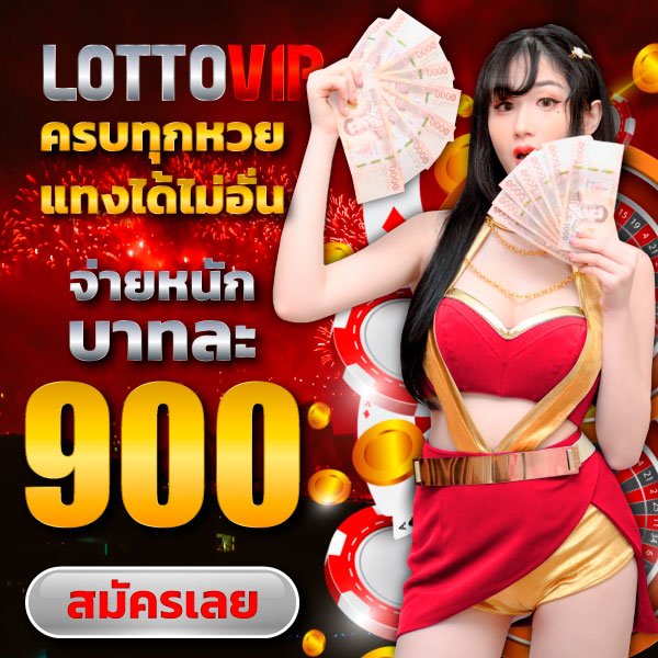 LottoVIP เข้าสู่ระบบ