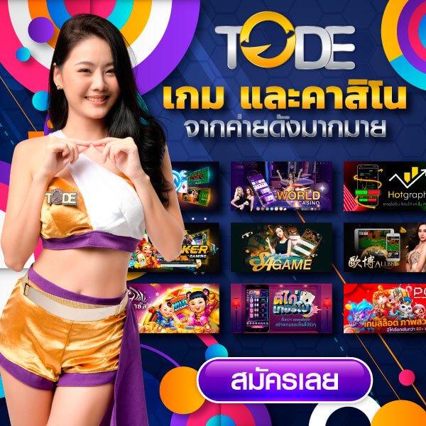 โต๊ด tode เว็บตรง