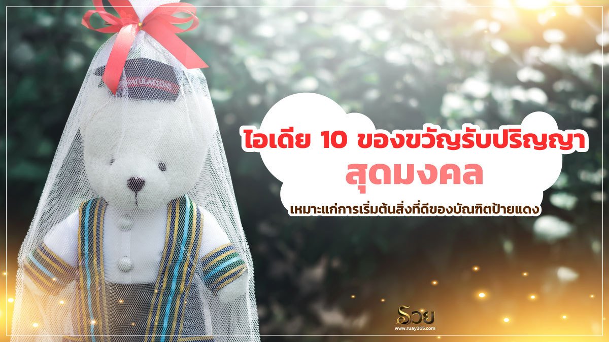 ของขวัญรับปริญญา