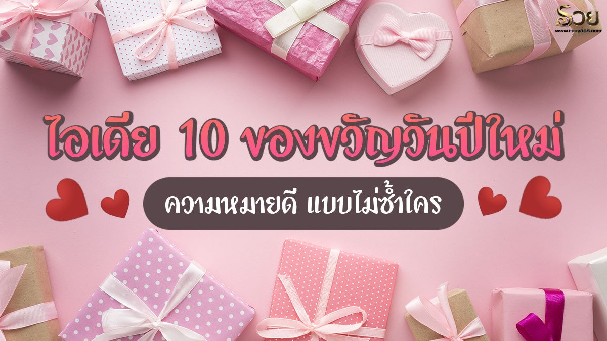 ของขวัญ​วันปีใหม่​ ความหมายดี