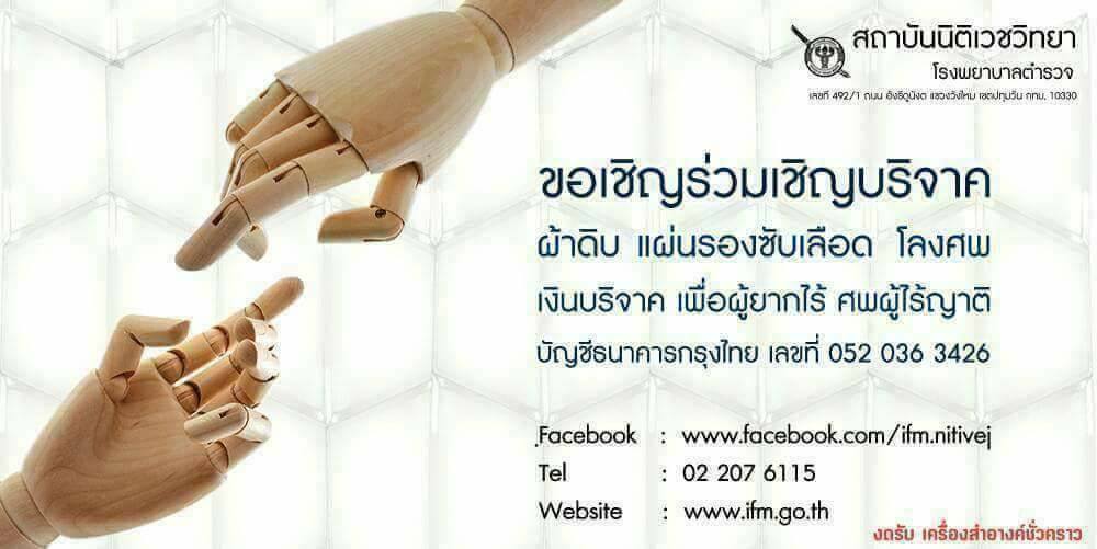 ป้ายสถาบันนิติเวช