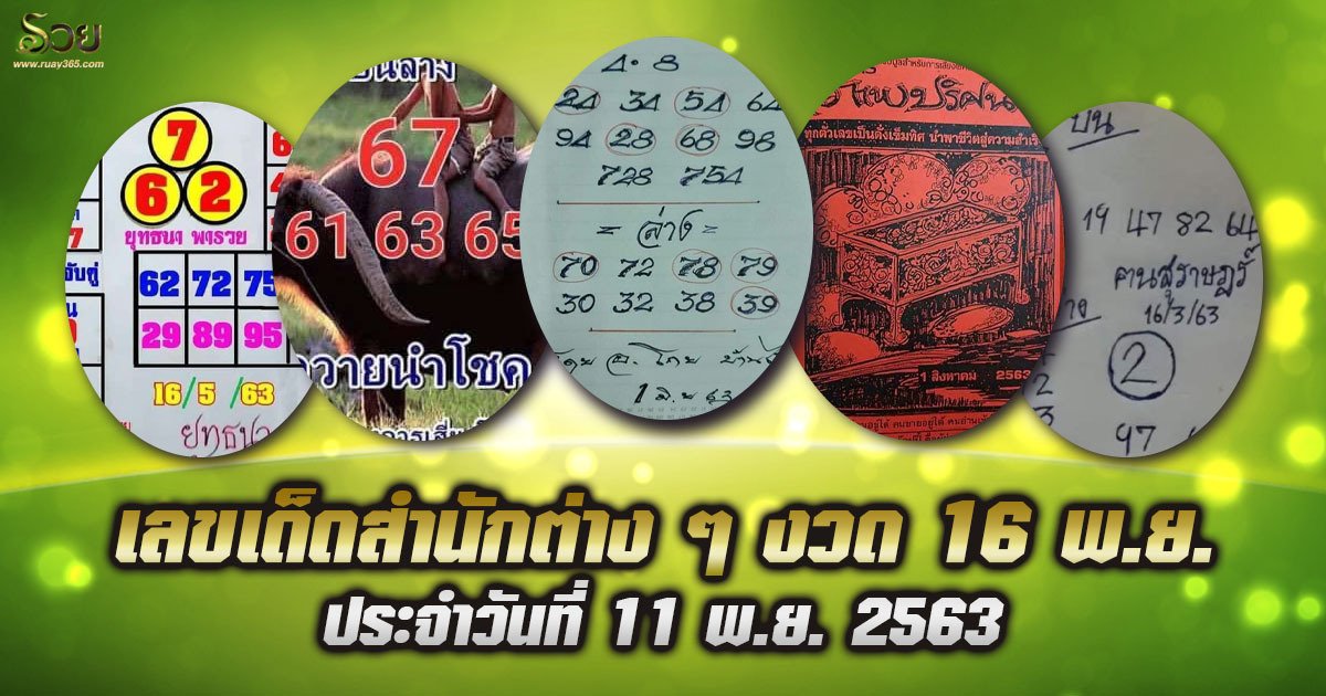หวยเด็ดงวดนี้ 16/11/63 แนวทางสลากกินแบ่งรัฐบาล วันที่ 16 ...