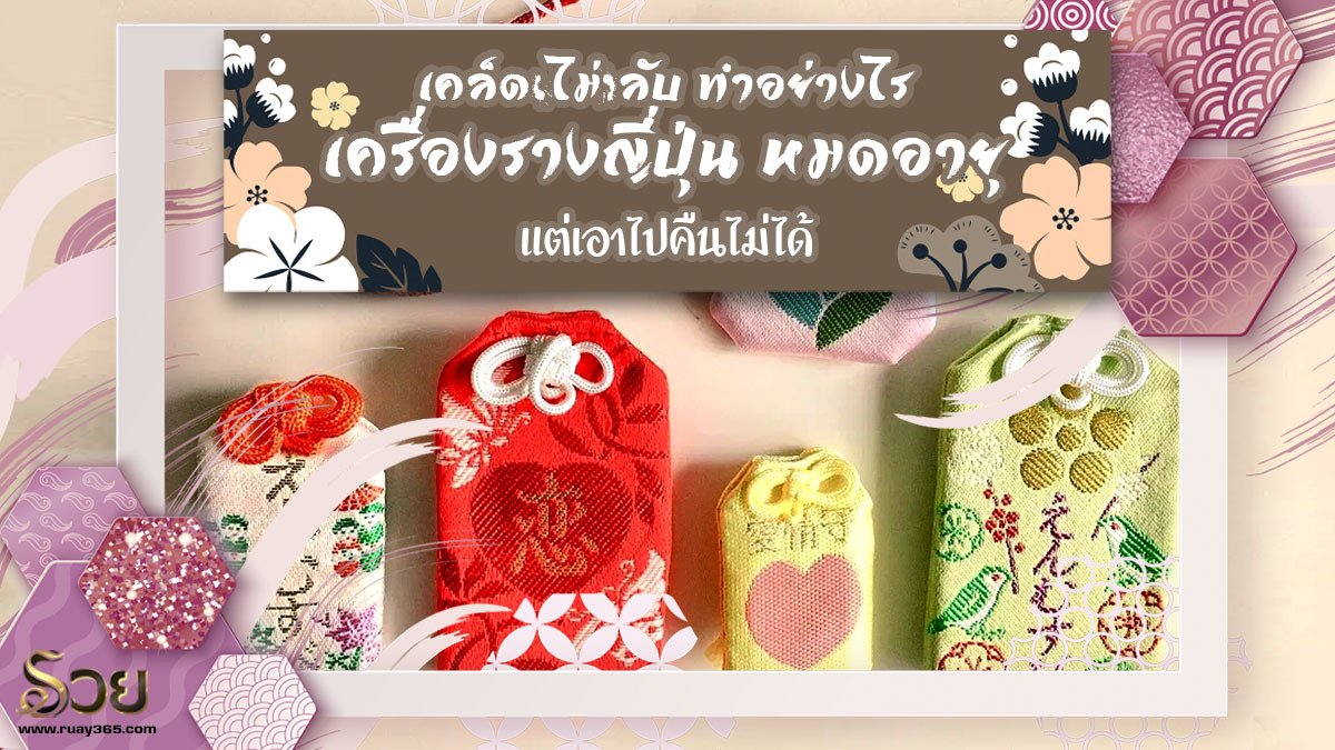 เครื่องรางญี่ปุ่น หมดอายุ