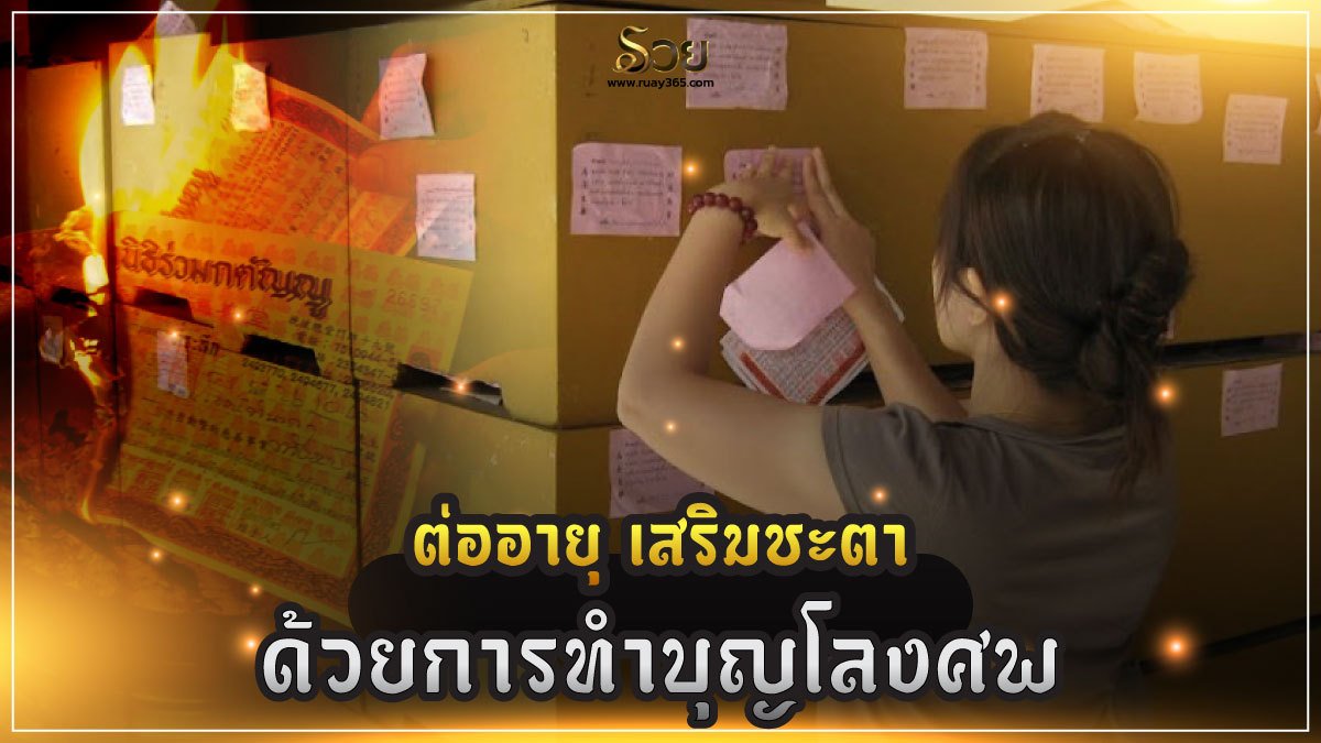 ทำบุญโลงศพ