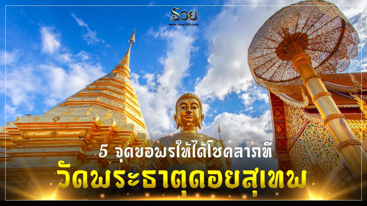 วัดพระธาตุดอยสุเทพ