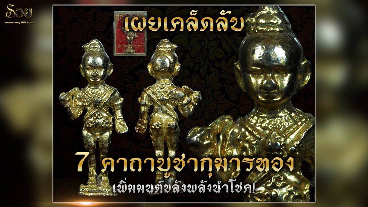 คาถาบูชากุมารทอง