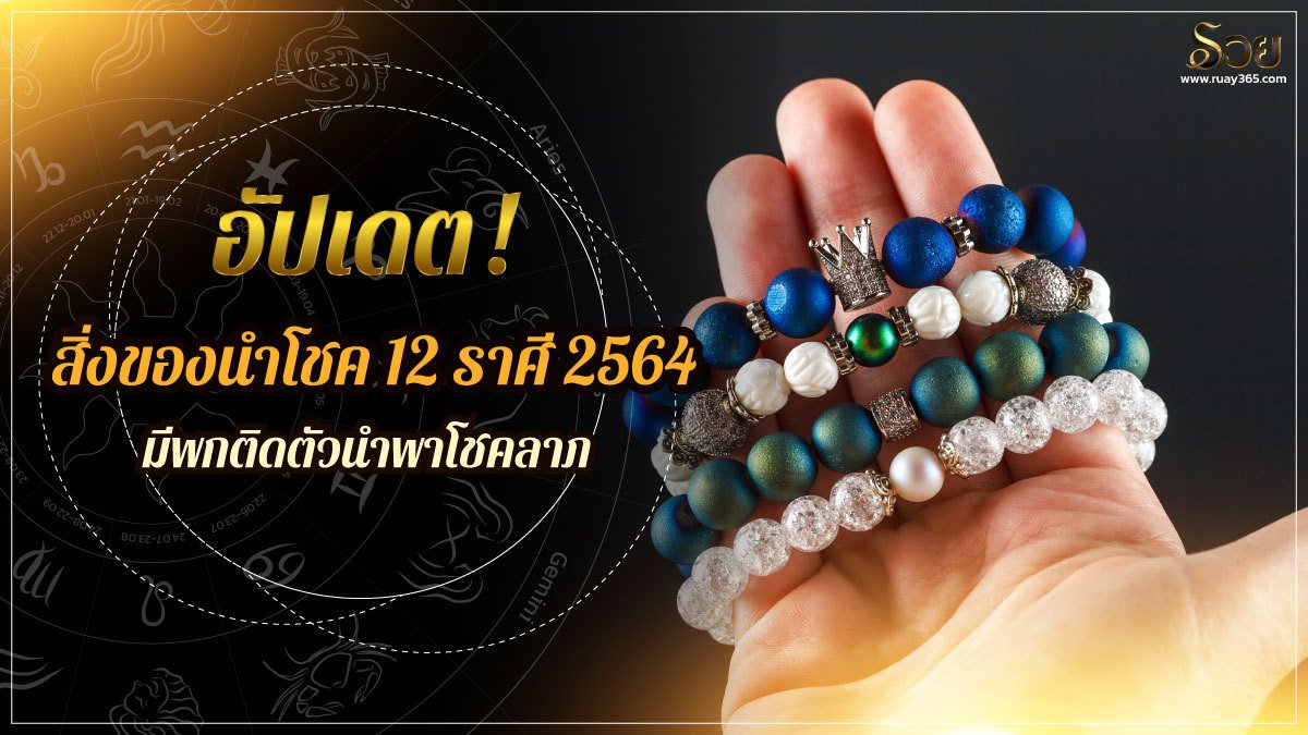 สิ่งของนำโชค