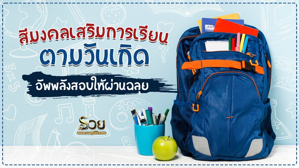 สีมงคลเสริมการเรียน