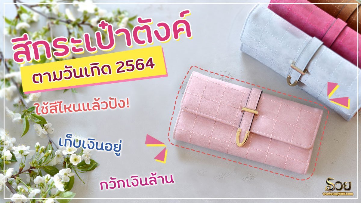 สีกระเป๋า​ตังค์​ตามวันเกิด​ 2564