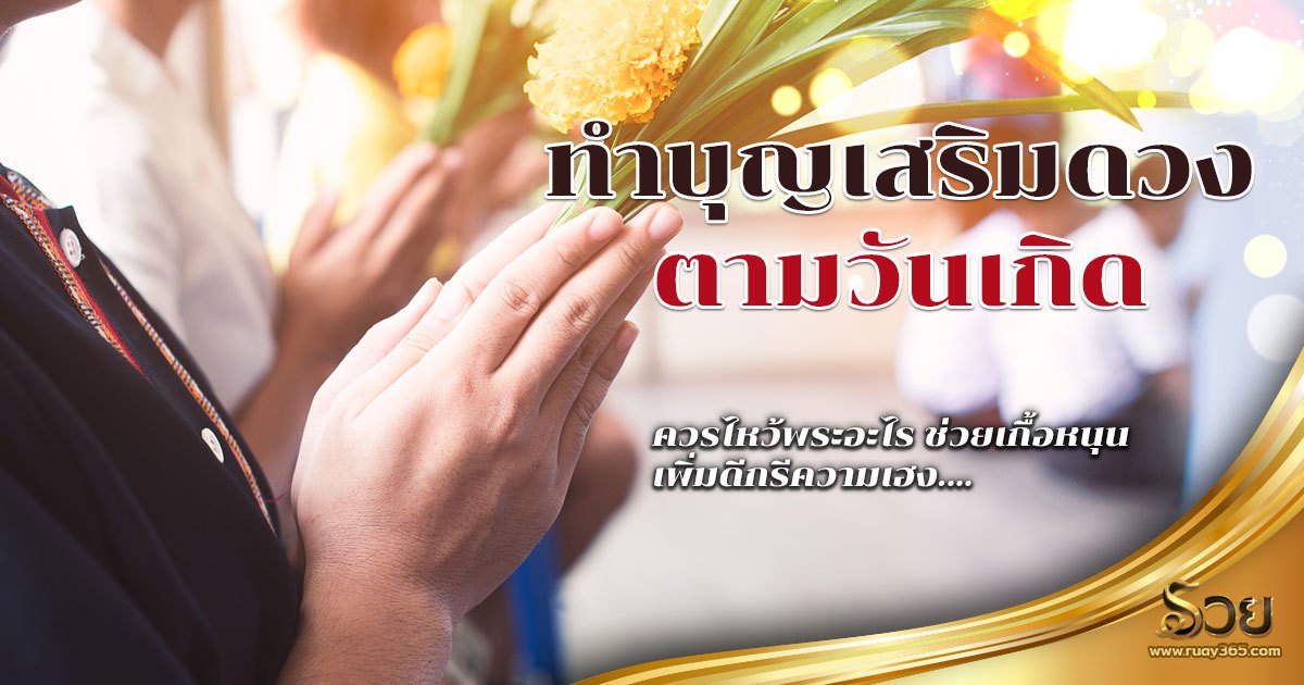 เกิดวันไหน ไหว้พระอะไร