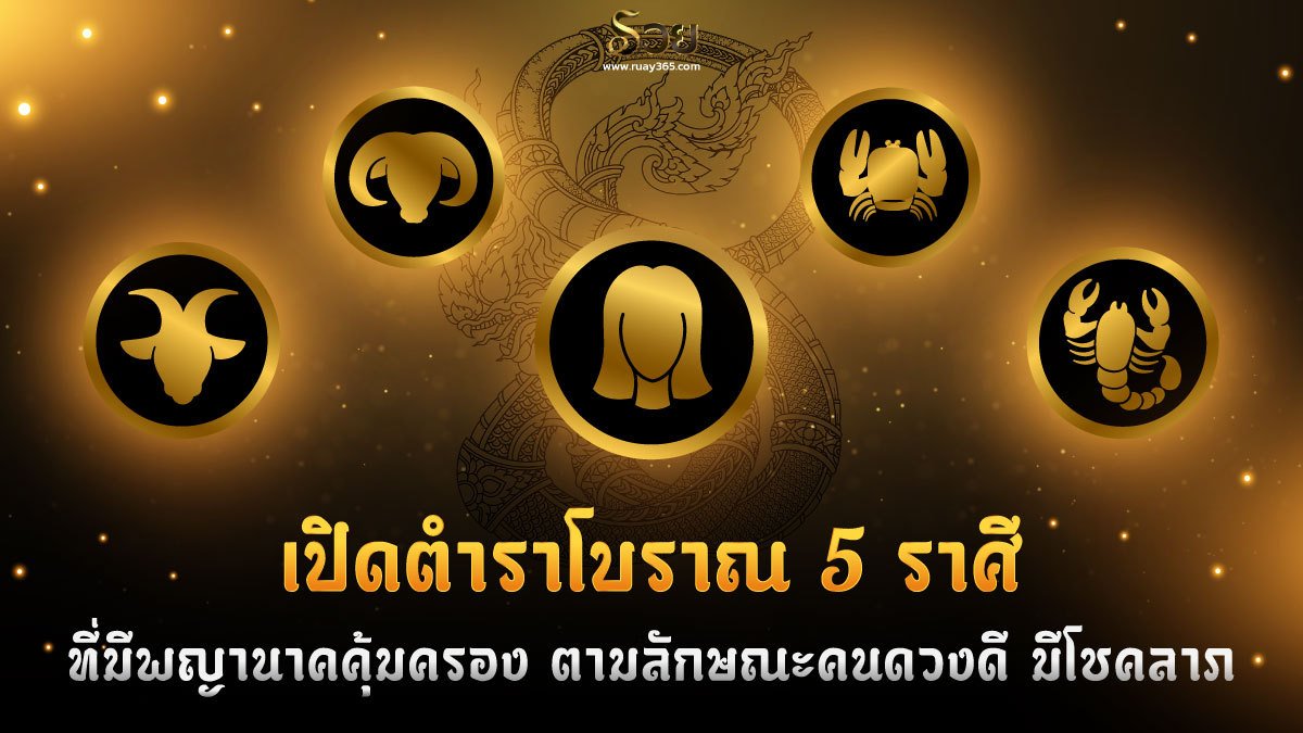 ราศีที่มีพญานาค​คุ้มครอง​