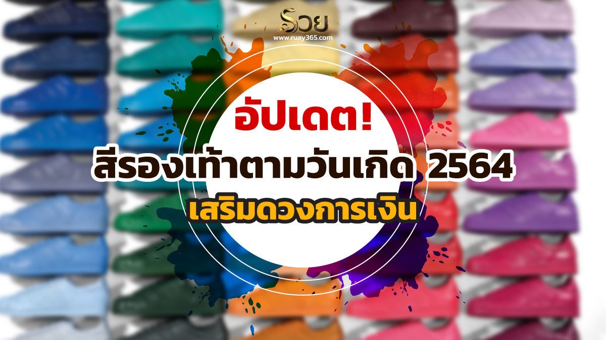 สีรองเท้าตามวันเกิด