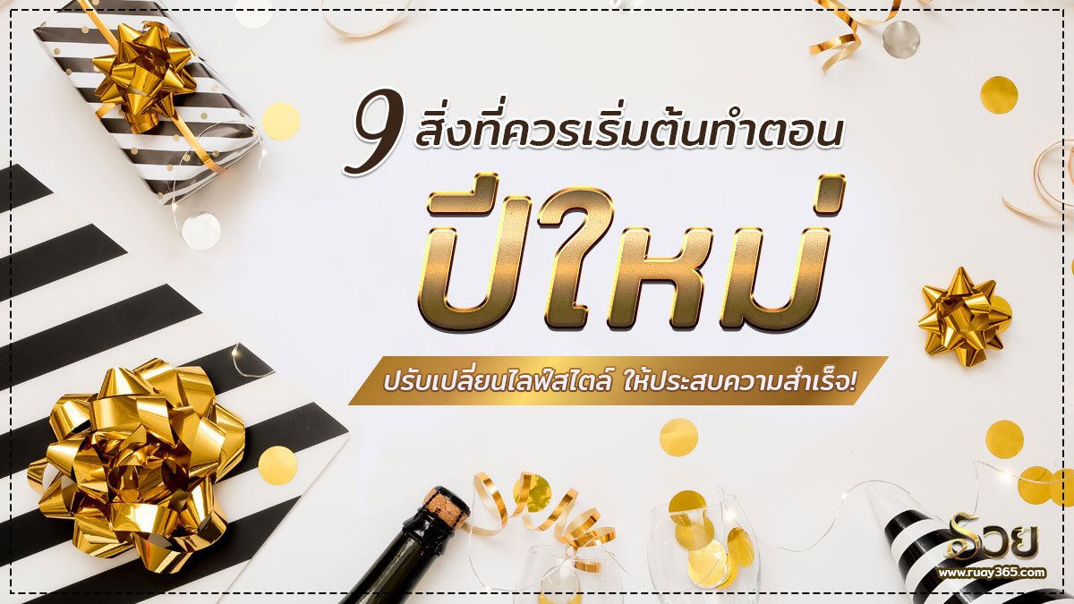 สิ่งที่ควรเริ่มต้นทำตอนปีใหม่