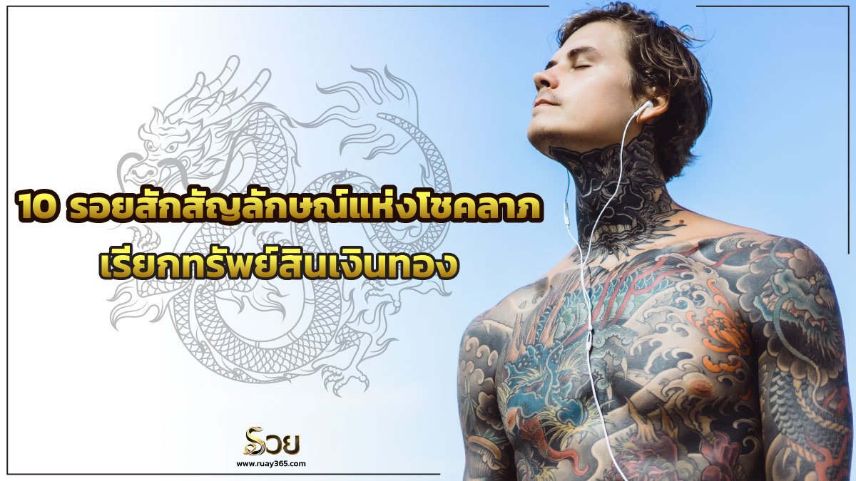 รอยสักเรียกโชคลาภ