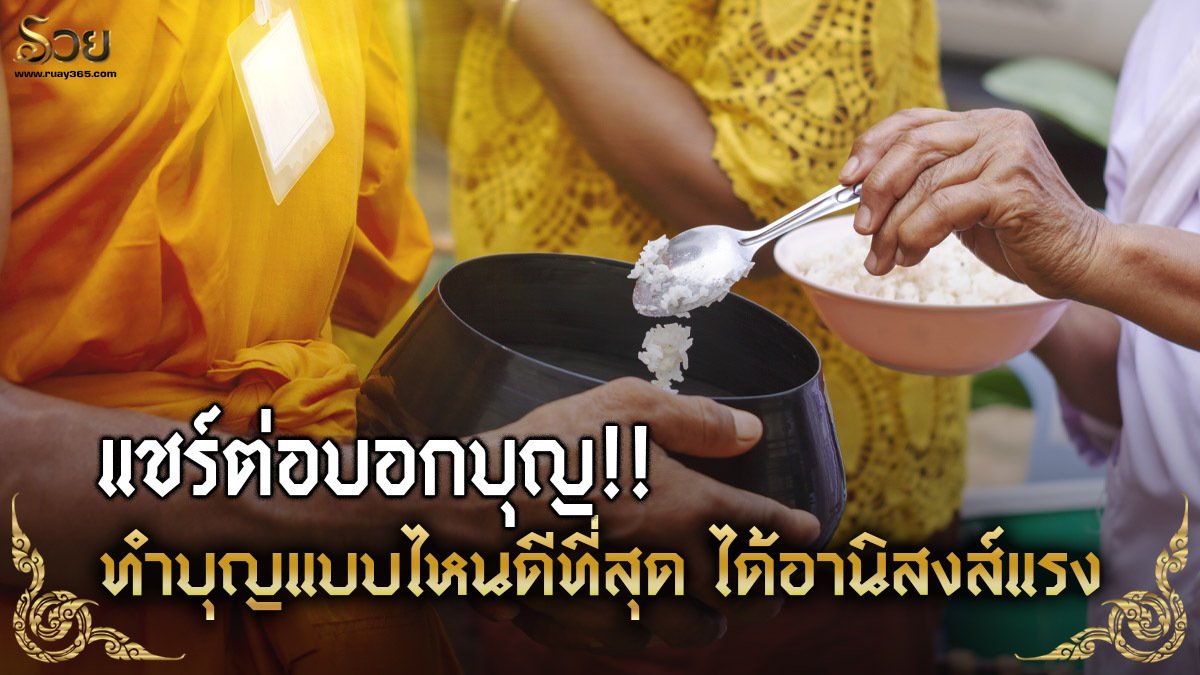 ทำบุญแบบไหนดีที่สุด