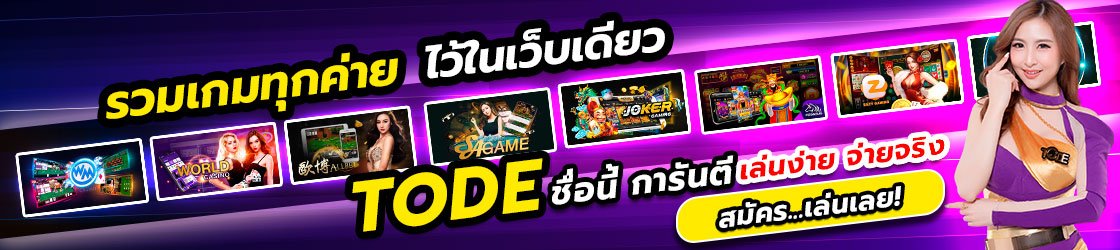 tode เว็บตรง คาสิโน เกมสล็อต