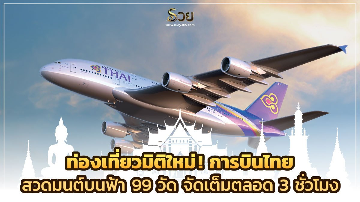การบินไทย สวดมนต์​บนฟ้า​ 99​ วัด