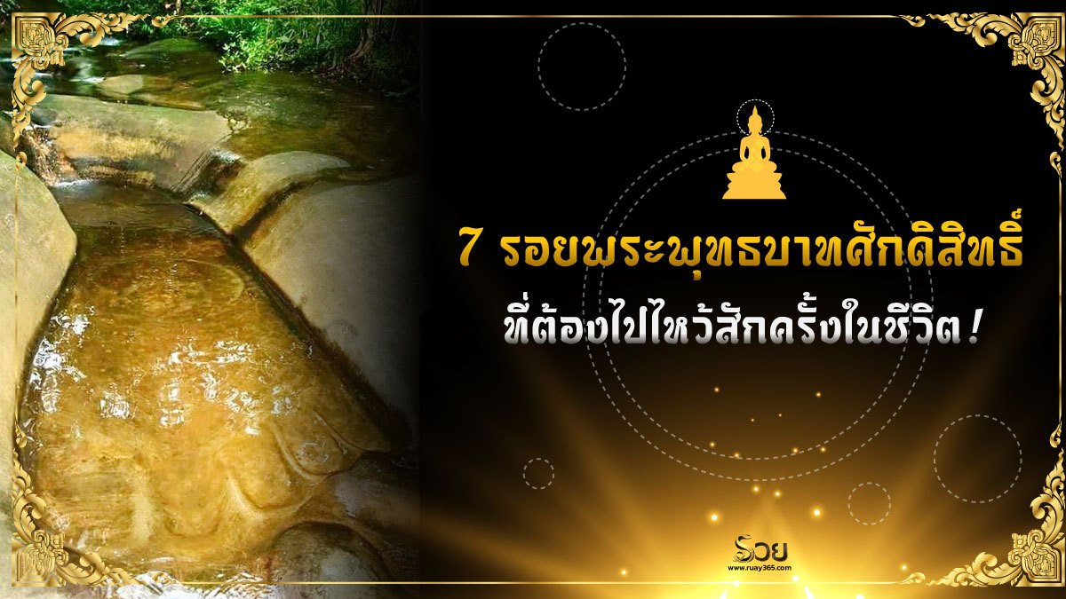 รอยพระพุทธบาท