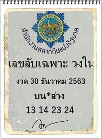 เลขลับวงใน 30/12/64