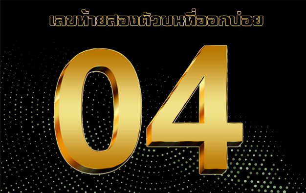 สถิติหวยวันที่ 30 ธันวาคม