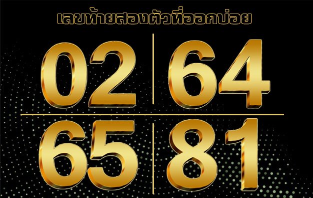 สถิติหวยวันที่ 30 ธันวาคม