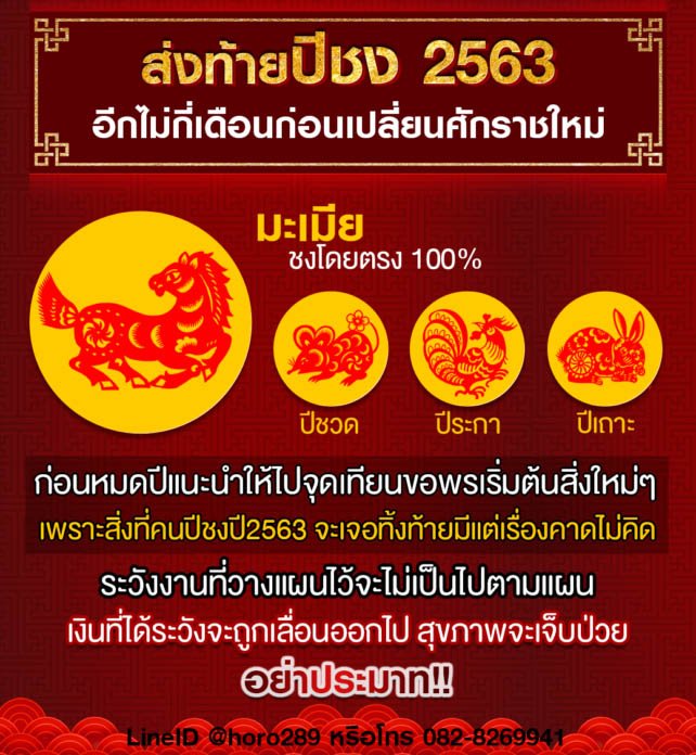 วิธีแก้เคล็ด 4 นักษัตรปีชง