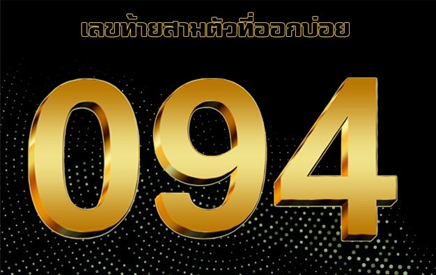 สถิติหวยวันที่ 30 ธันวาคม