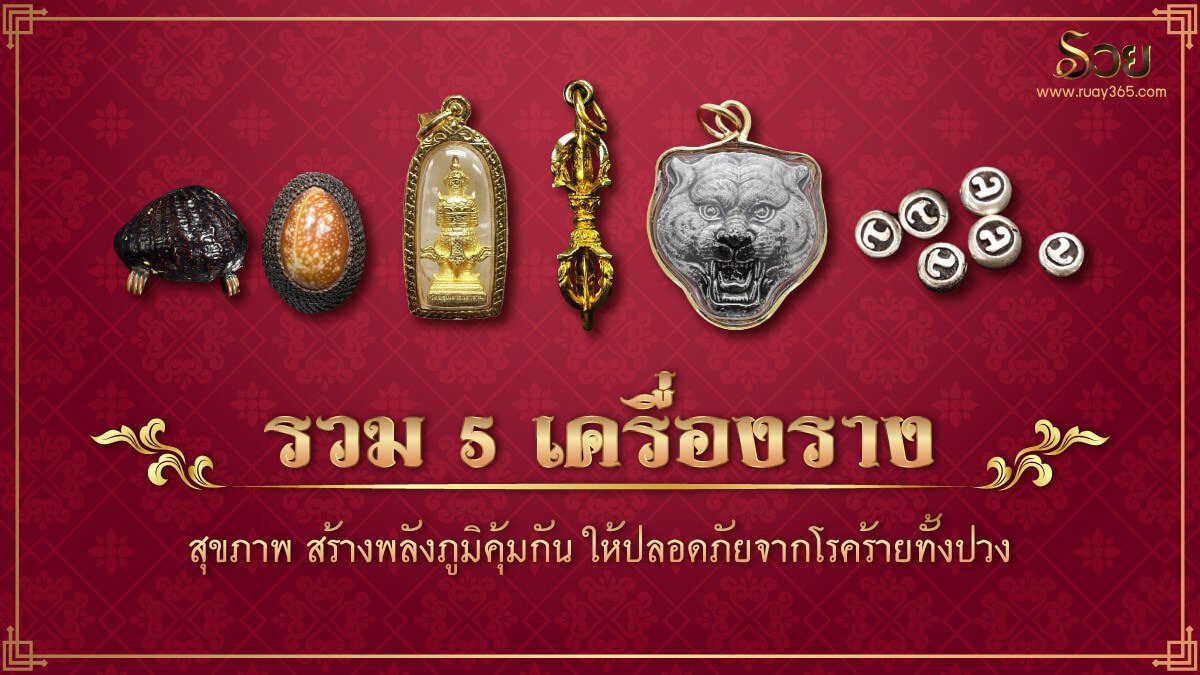 เครื่องรางสุขภาพ