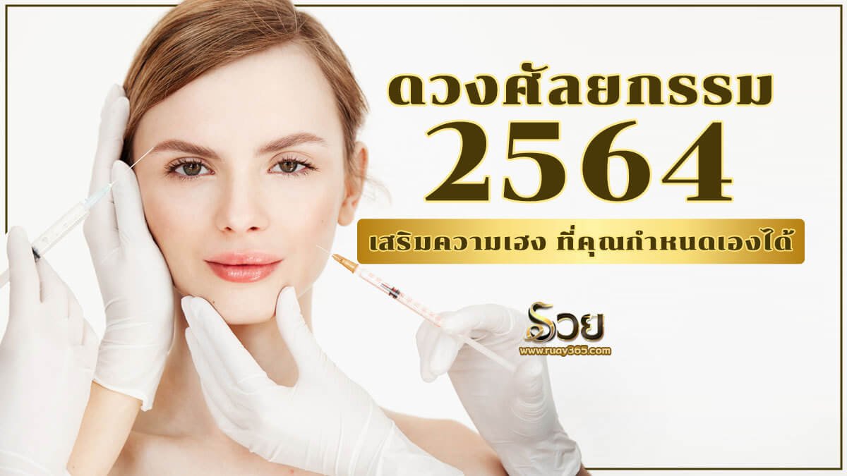 ดวงศัลยกรรม 2564