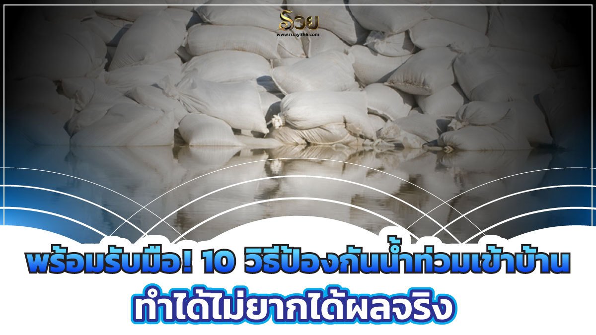 วิธี​ป้องกัน​น้ำท่วมเข้าบ้าน