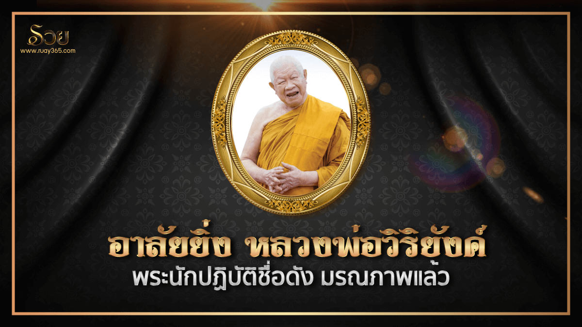 หลวงพ่อวิริยงค์