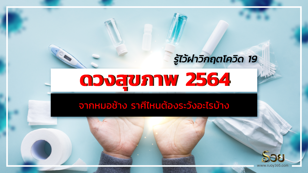 ดวงสุขภาพ 2564