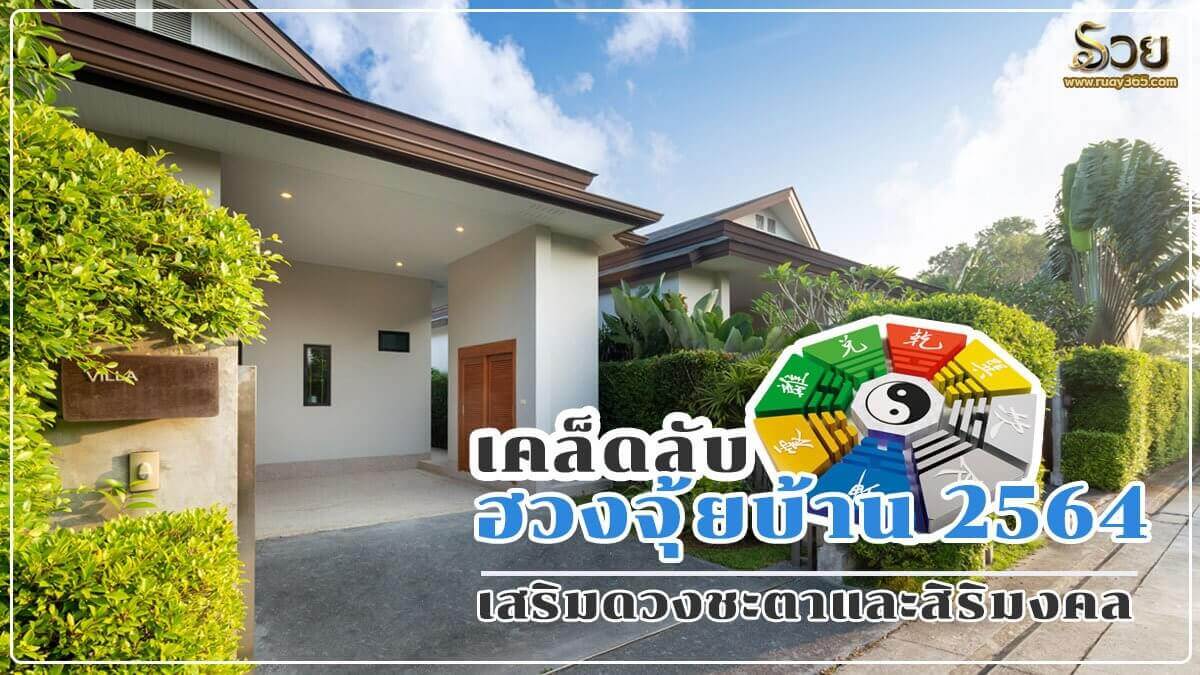 ฮวงจุ้ยบ้าน 2564