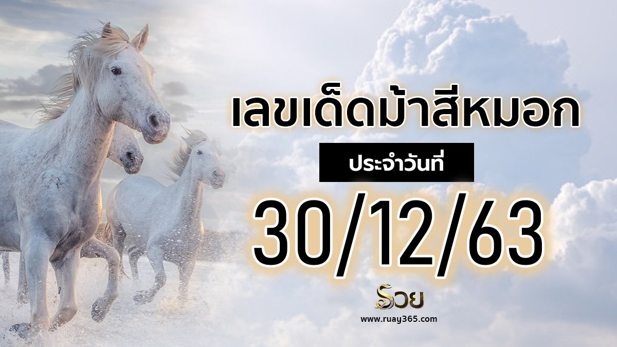 เลขเด็ดม้าสีหมอก