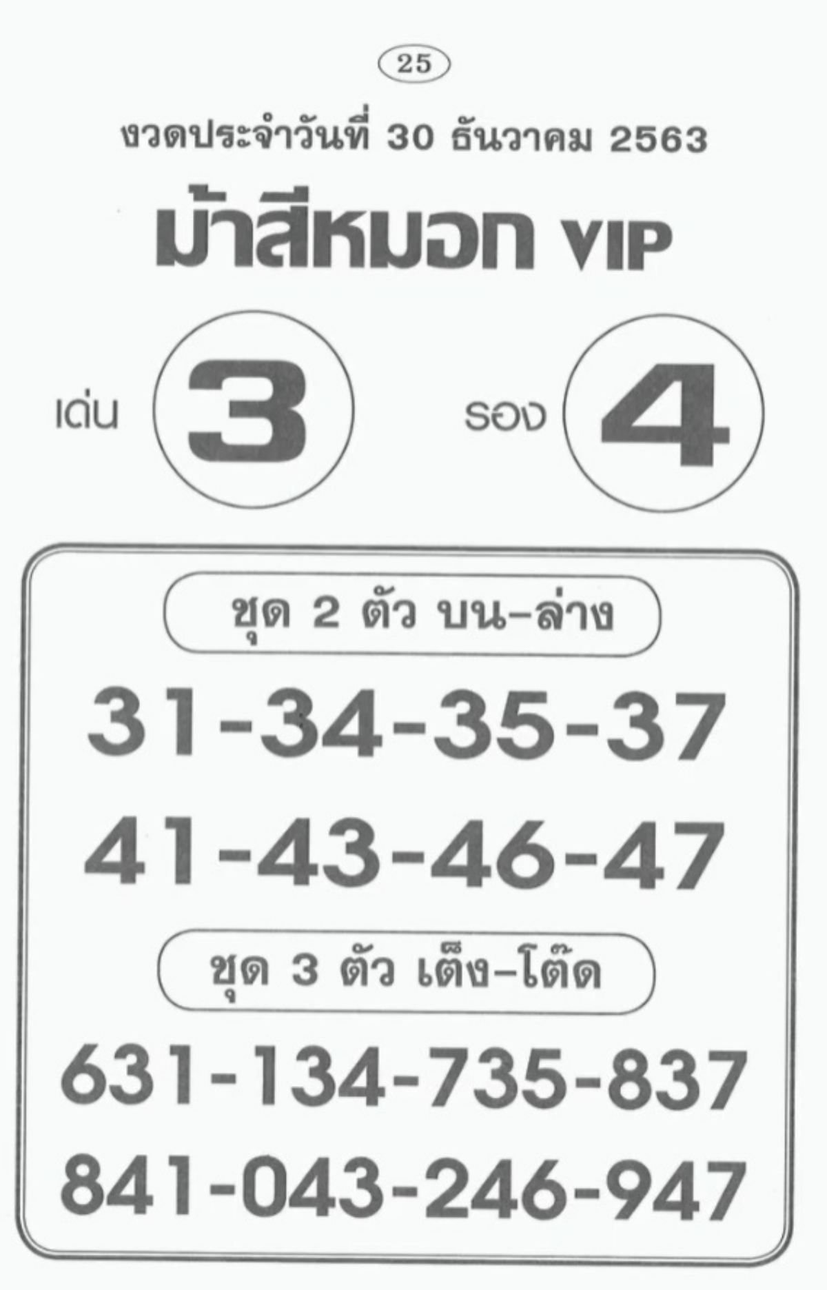 ม้าสีหมอกเลขเด็ด 30/12/63