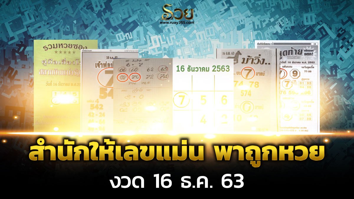 หวยรัฐบาล16/12/63