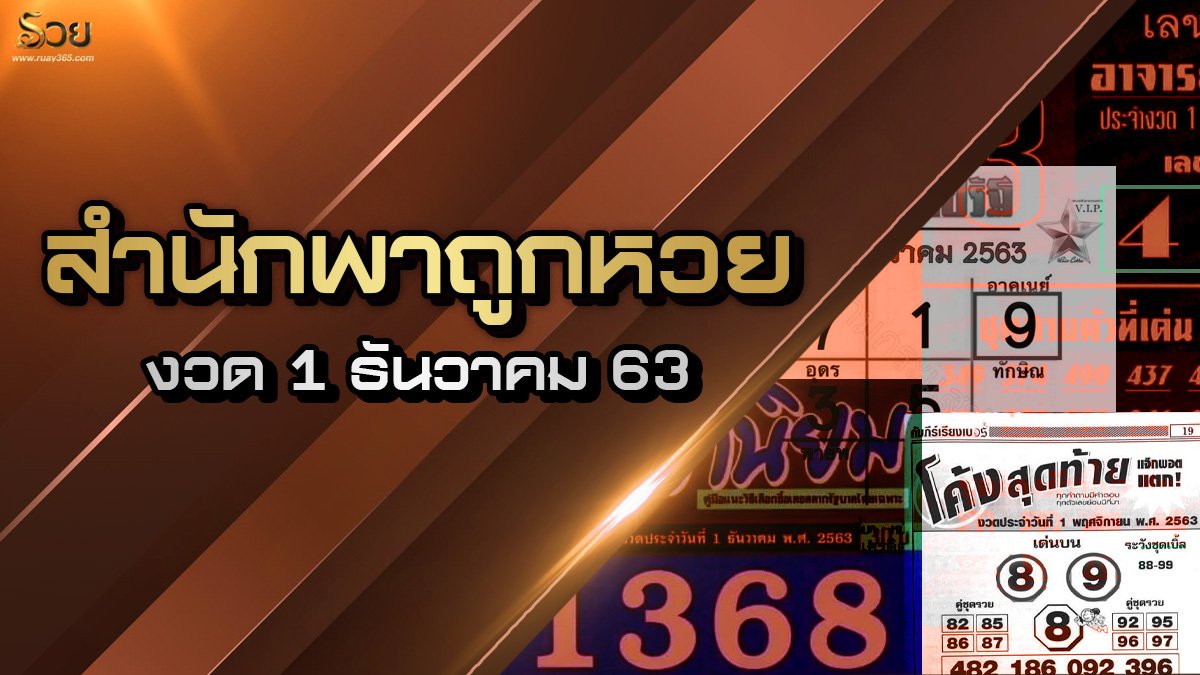 หวยรัฐบาล1/12/63