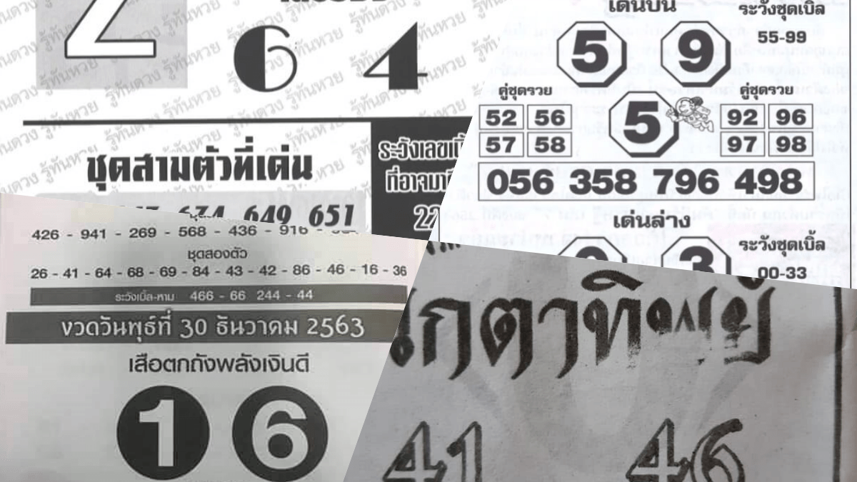 เลขเด็ดงวดนี้30/12/63