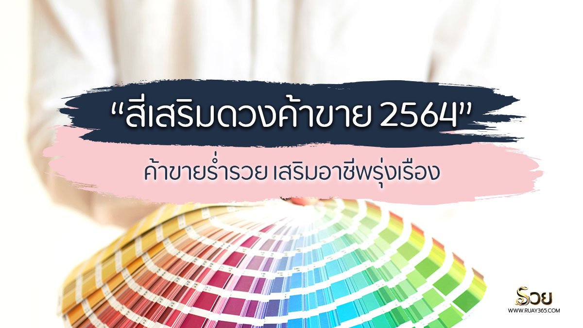 สีเสริมดวงค้าขาย​ 2564